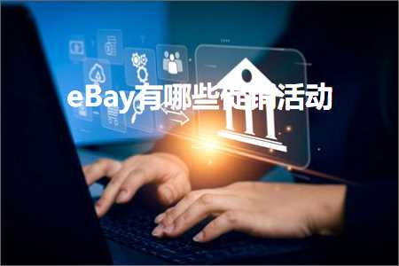 璺ㄥ鐢靛晢鐭ヨ瘑:eBay鏈夊摢浜涗績閿€娲诲姩